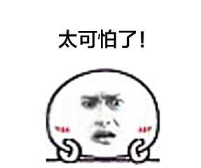 太可怕
