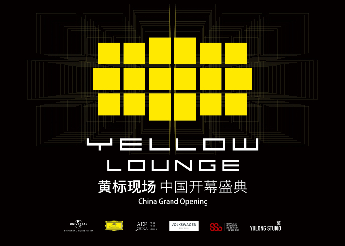 大众汽车集团（中国）“中国艺术拓展计划”年度收官之作 2020 Yellow Lounge 中国首演奏响沪上