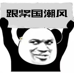 国潮风