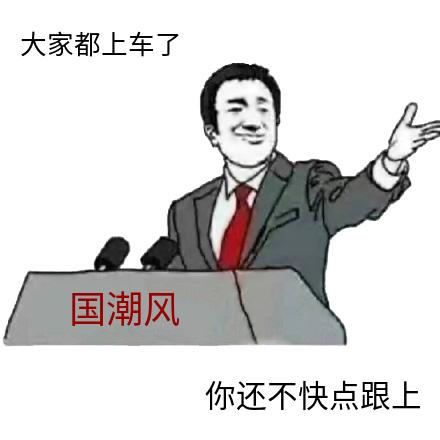 国潮